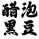 醋泡黑豆廠家